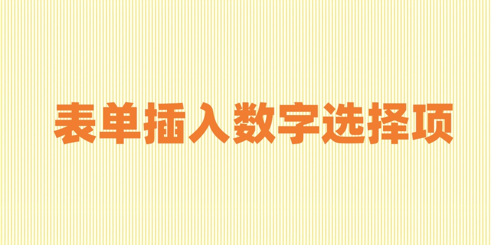 表单如何增加数字选择项
