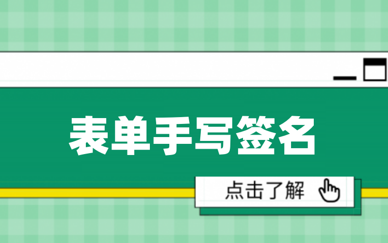 填写表单时手写签名
