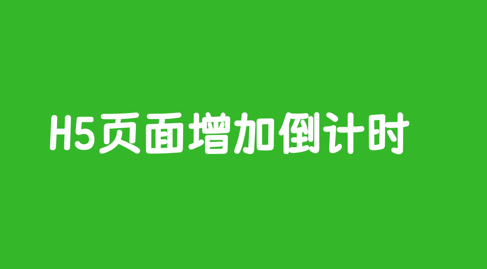 H5页面怎么增加倒计时功能？简单方法制作带倒计时功能的H5页面