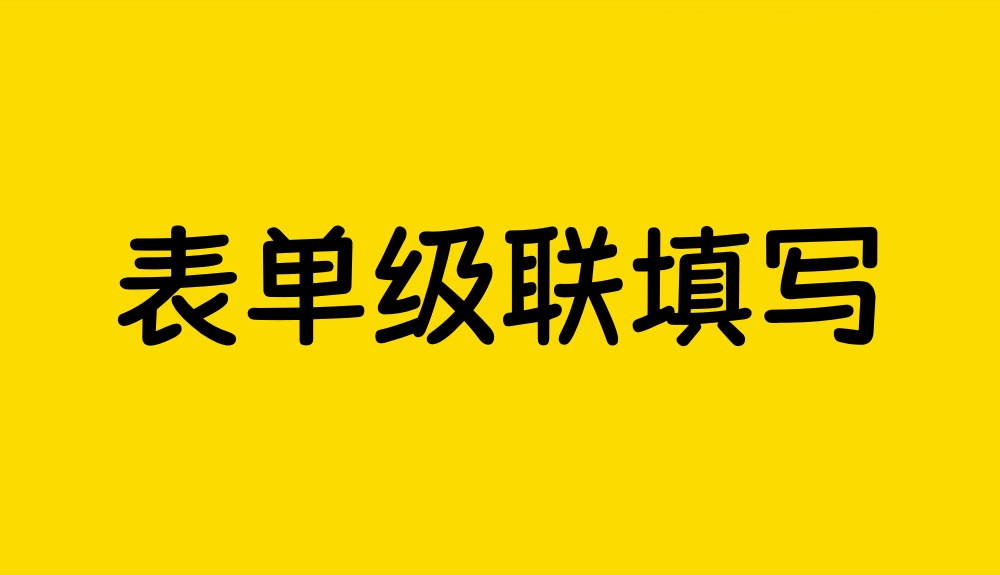 表单的多个填写项如何调用预设的内容？表单级联功能应用