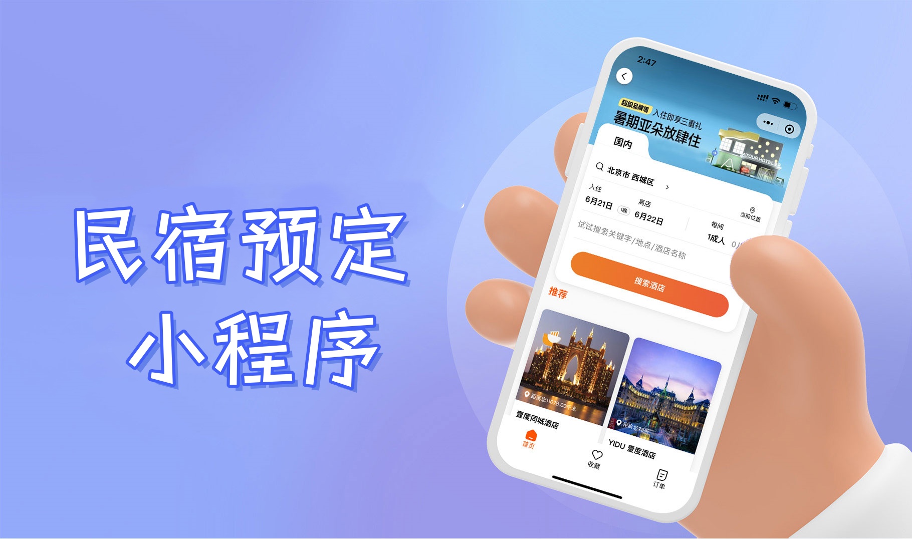 民宿预定小程序怎么做？民宿预定小程序开发指南