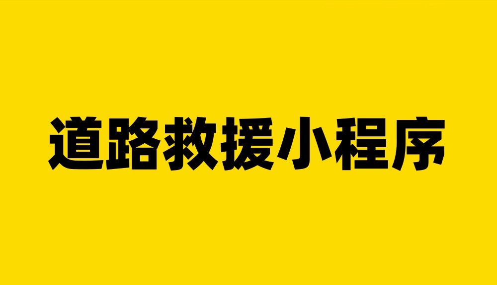 道路救援小程序怎么做？道路救援小程序制作指南