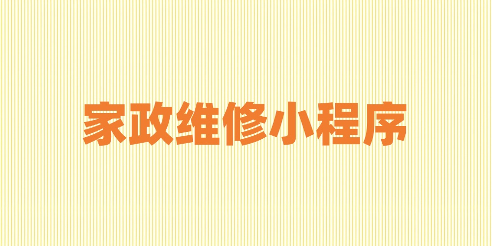 家政维修小程序功能有哪些？家政维修小程序开发指南