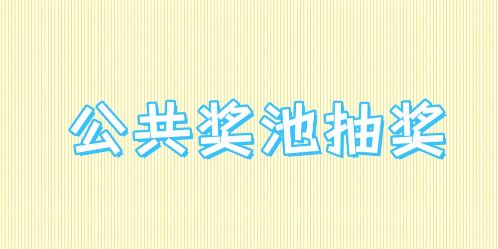 公共奖池抽奖