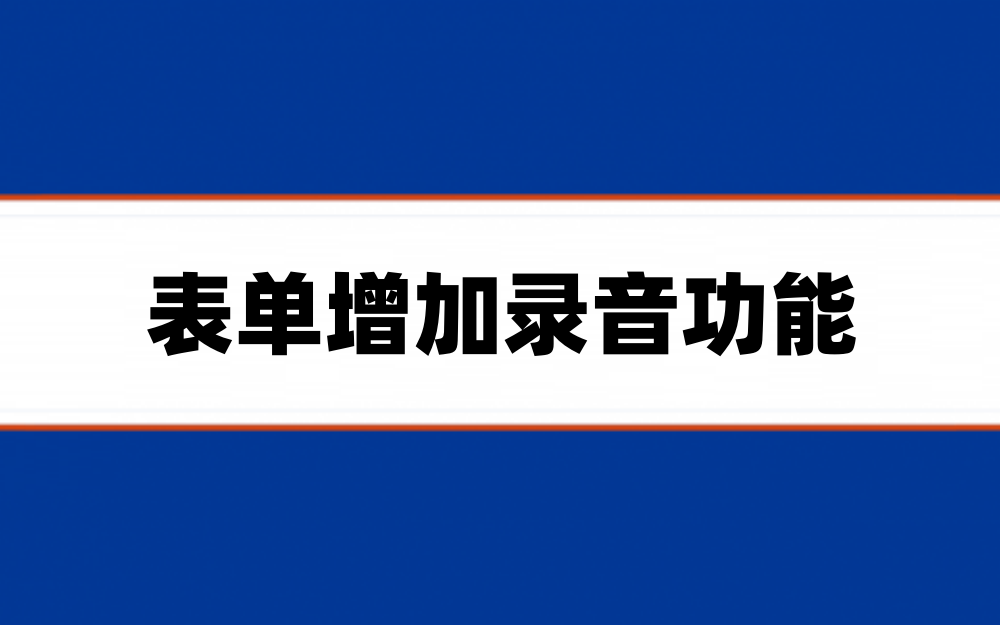 表单如何实现录音功能