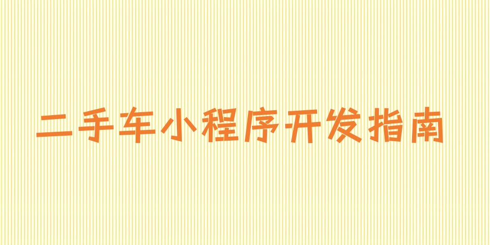 二手车小程序怎么做？二手车小程序开发指南