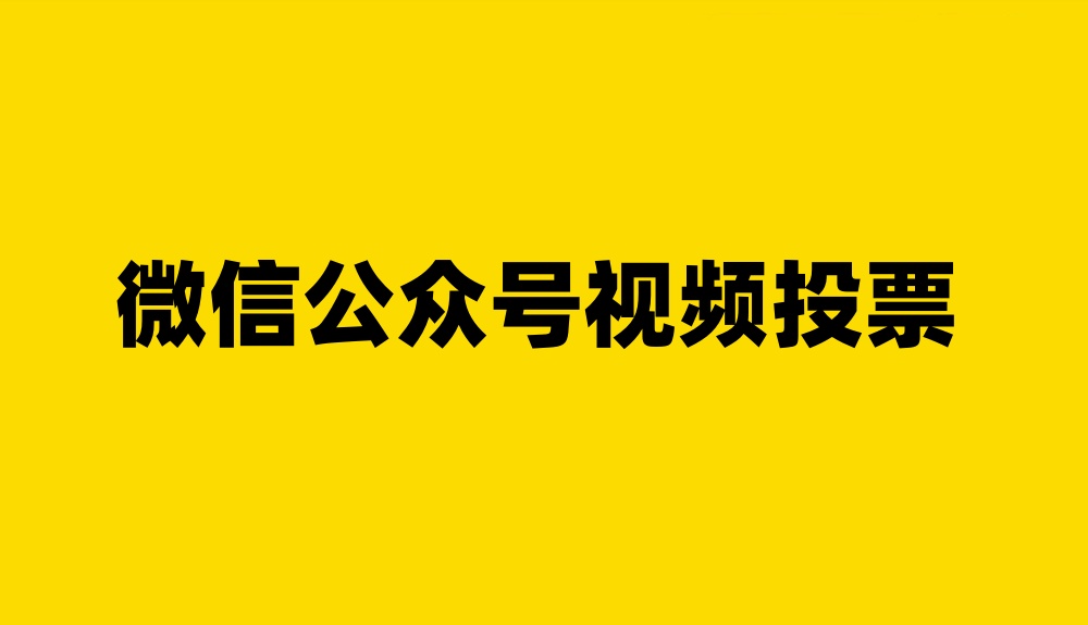 微信公众号怎么做视频投票？视频投票制作指南