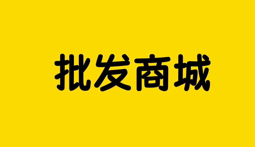 微信公众号怎么做批发商城？微信公众号添加批发商城详细方法