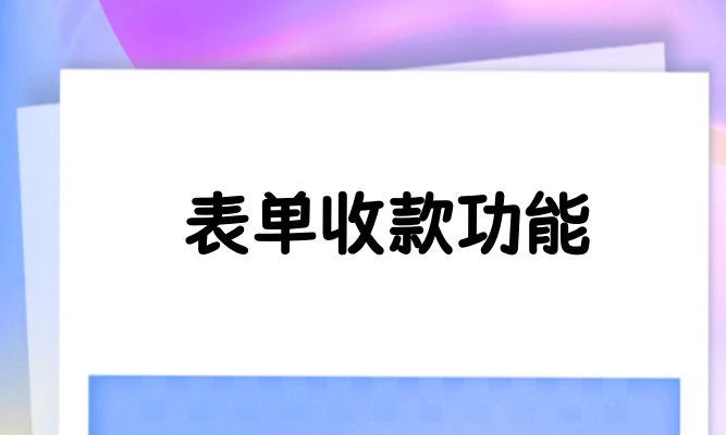 表单收款功能怎么弄？简单步骤制作具有收款功能的表单