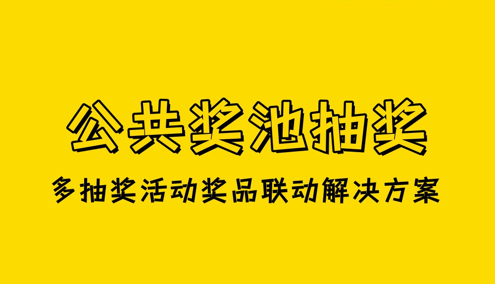 多个抽奖活动怎么实现奖品联动？抽奖活动联动怎么做