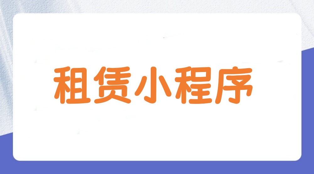 租赁小程序怎么做？租赁小程序制作指南