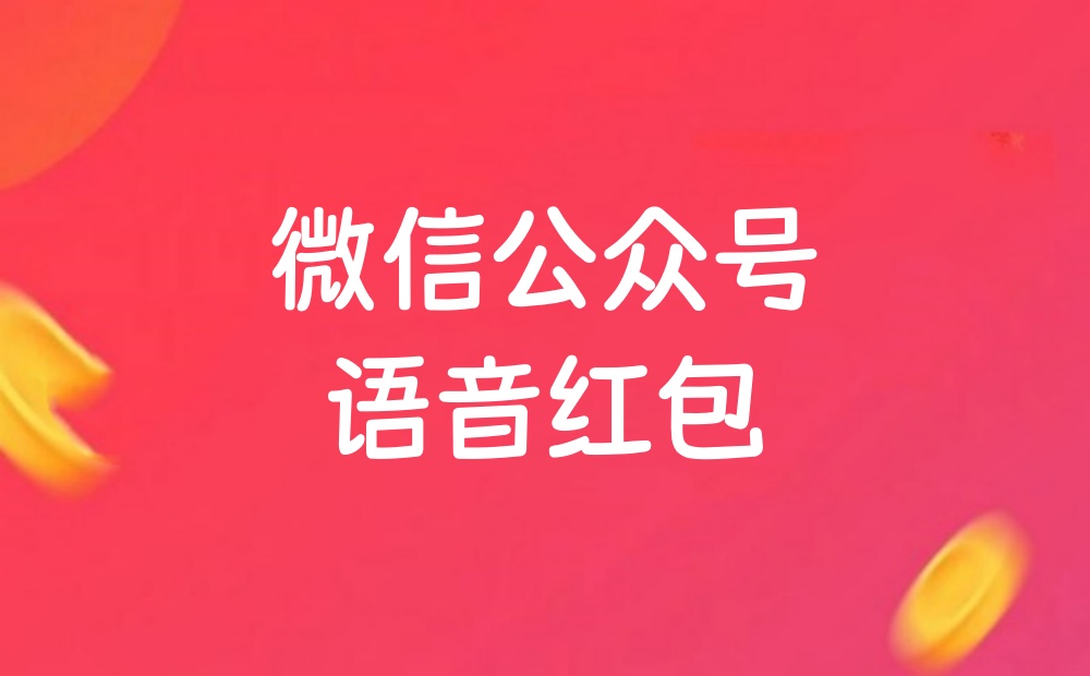 微信公众号语音红包怎么做？简单步骤制作语音红包活动