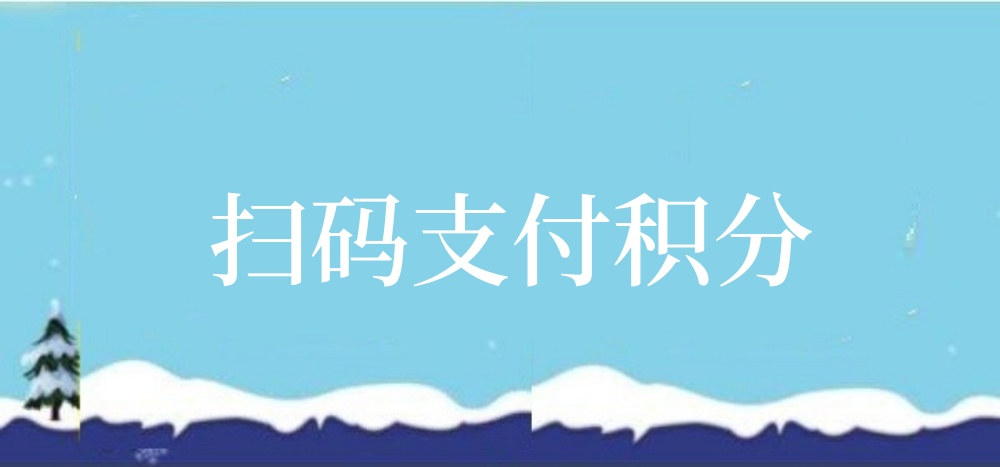 线下扫码积分支付如何实现？简单步骤实现线下积分支付场景