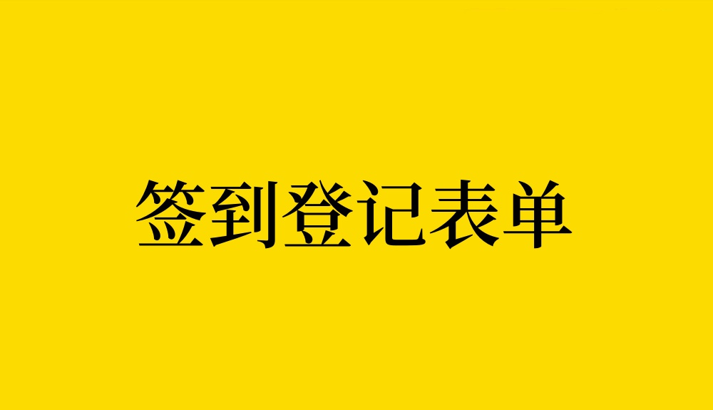 签到登记积分小程序怎么做？详细步骤制作签到积分小程序