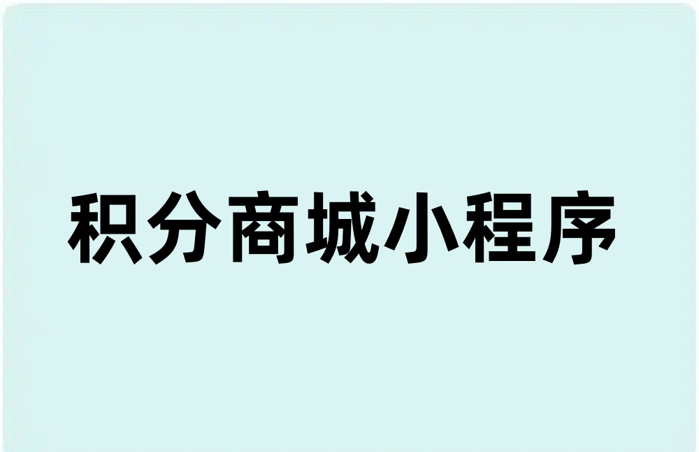积分商城小程序制作全攻略，积分商城小程序制作新手教程