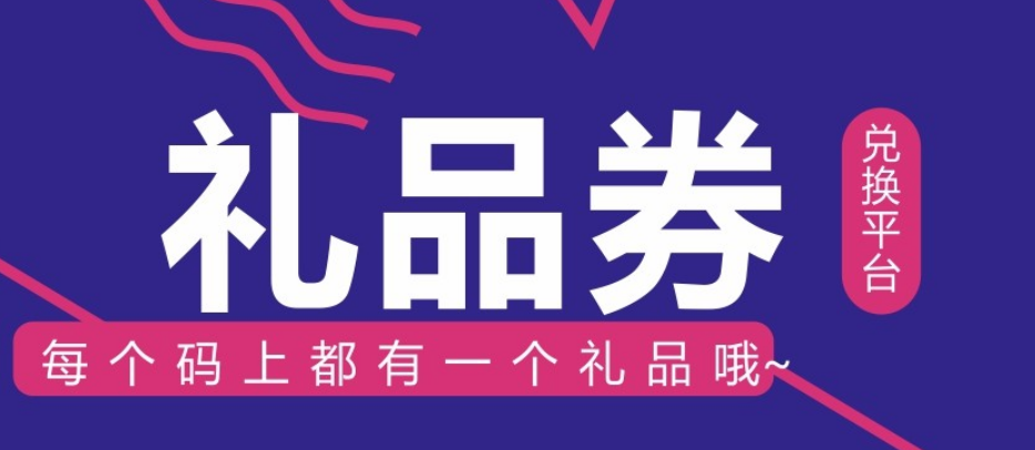 礼品码怎么做？简单步骤批量生成可线下核销的礼品码