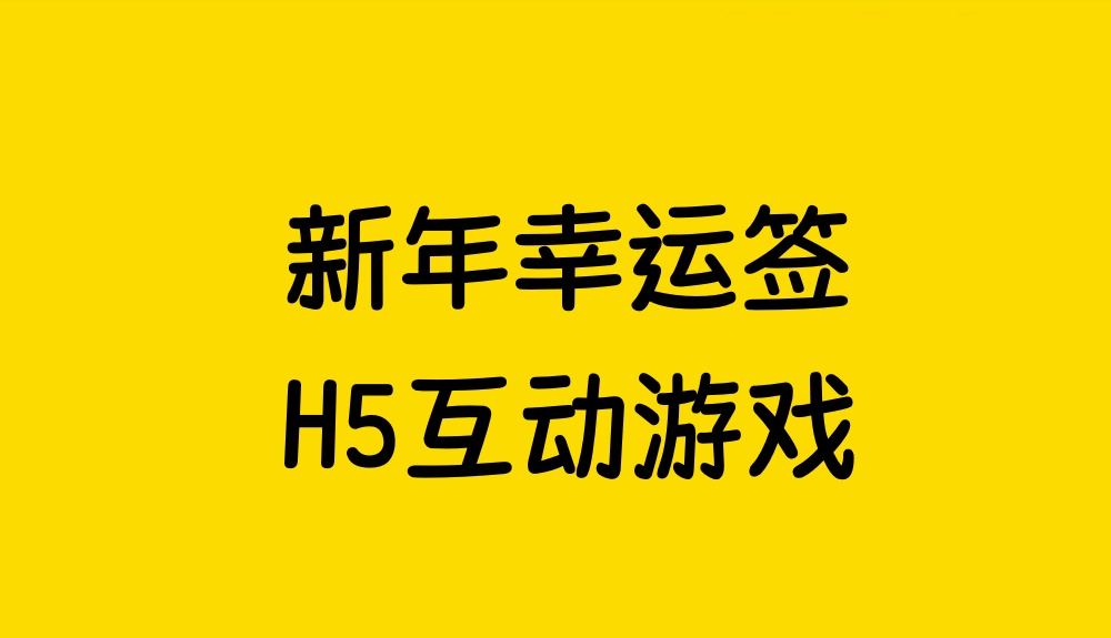 新年互动抽签游戏怎么做？新年H5互动游戏制作详细步骤