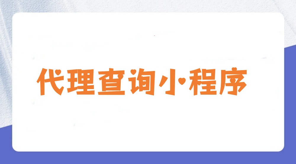 代理查询小程序怎么做？详细步骤制作代理查询小程序