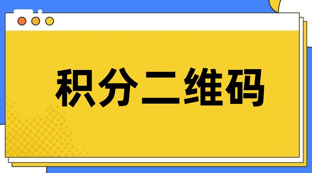 扫码获得积分如何实现？积分二维码详细制作方法