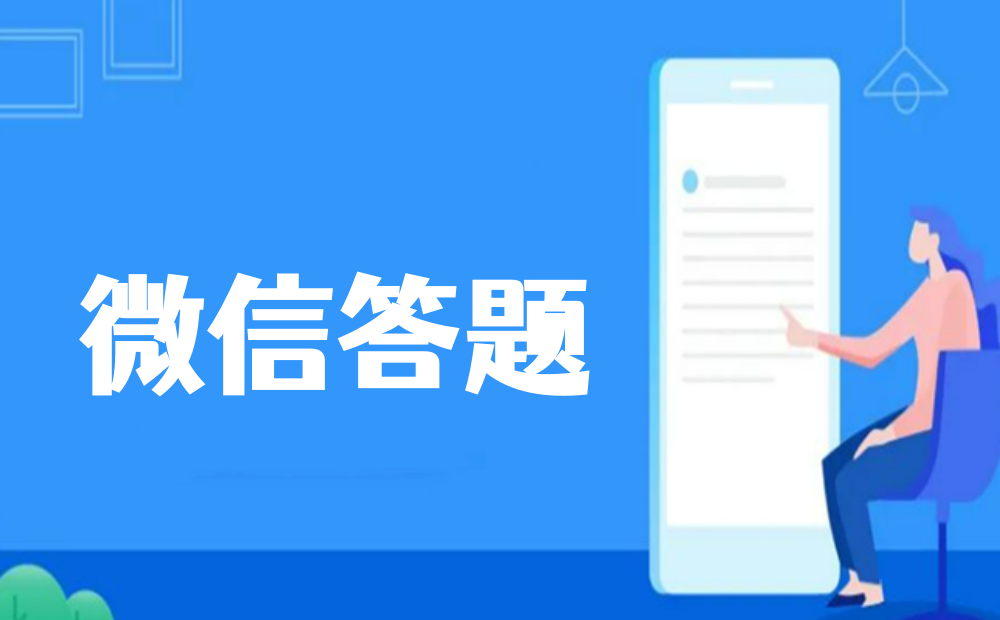 微信答题制作全攻略，微信在线答题制作新手教程