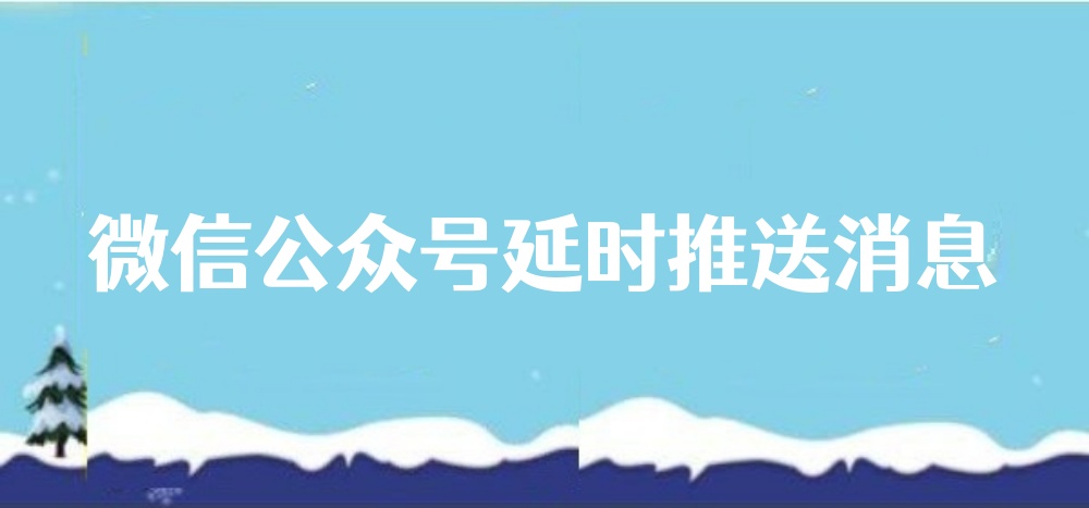 关注微信公众号延时回复怎么做？简单步骤实现公众号延迟回复
