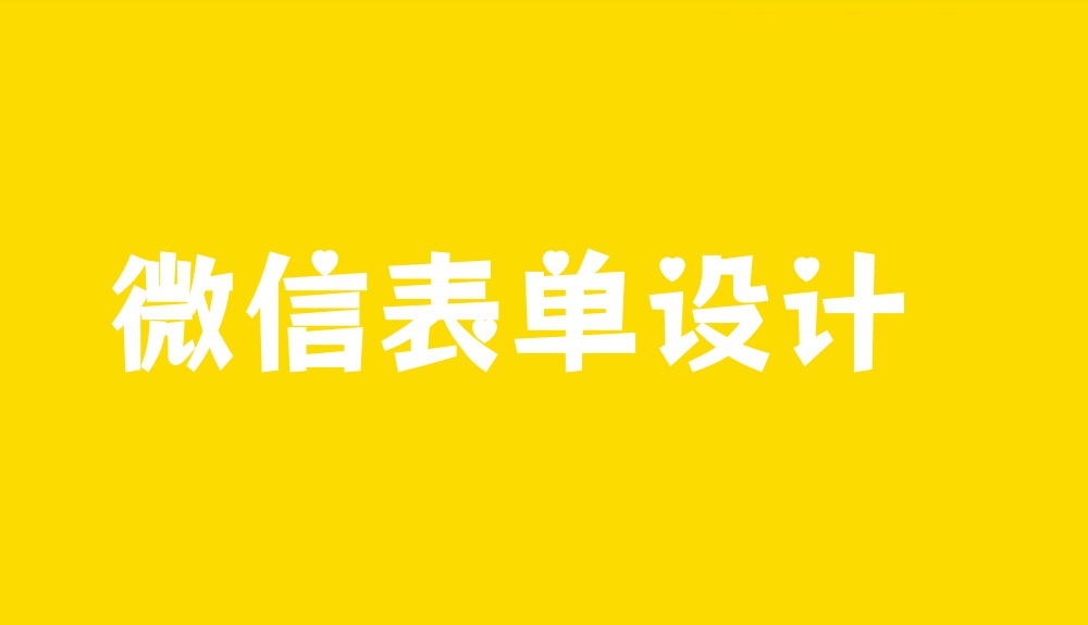 微信表单设计,新手快速设置微信多功能表单