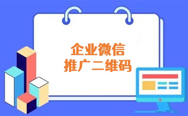 企业微信怎么生成推广二维码？企微微信推广二维码制作新手教程