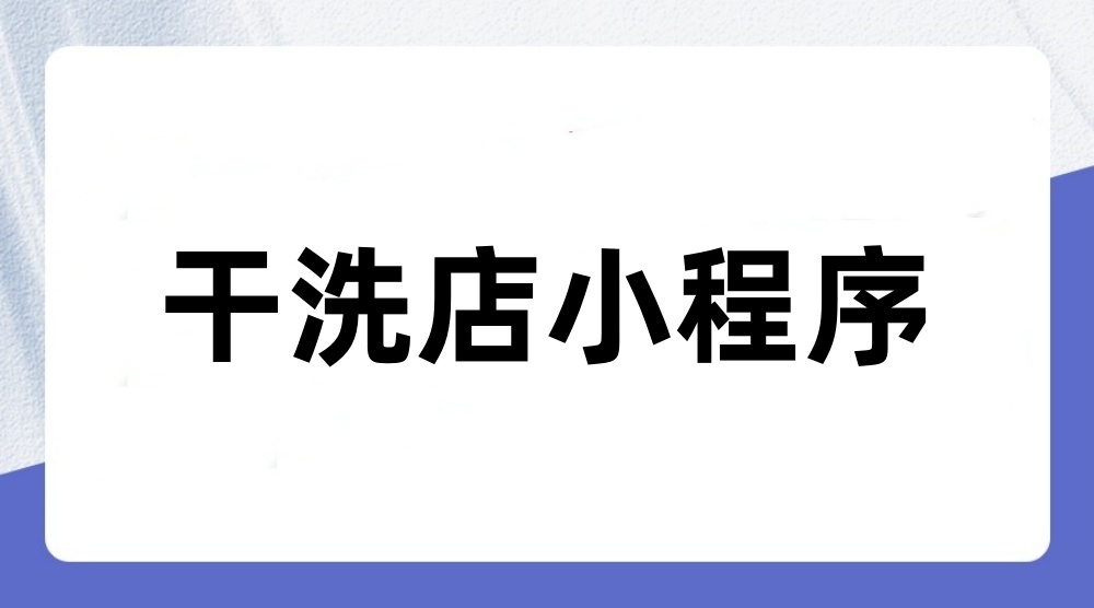 干洗店小程序怎么做？手把手制作干洗店小程序