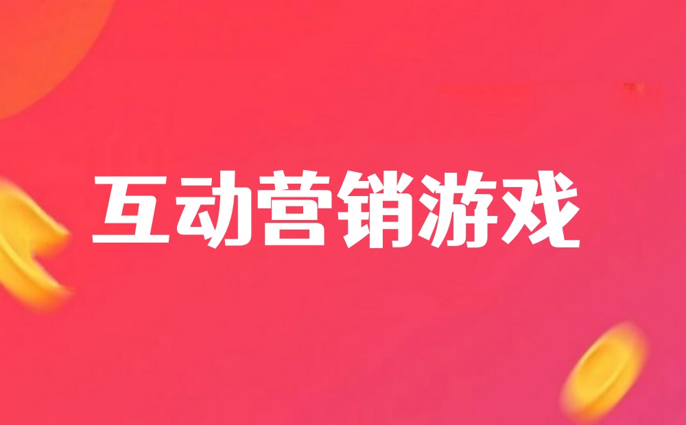 H5互动游戏怎么做？互动营销游戏开发指南