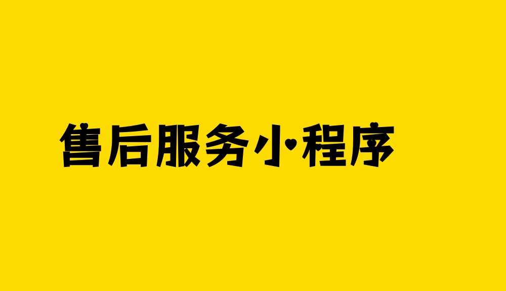 企业售后服务小程序怎么做？企业售后服务小程序开发制作