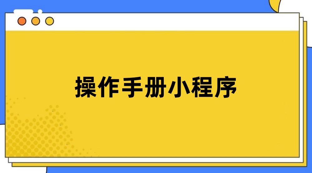 操作手册小程序怎么做？简单步骤制作操作视频分类小程序