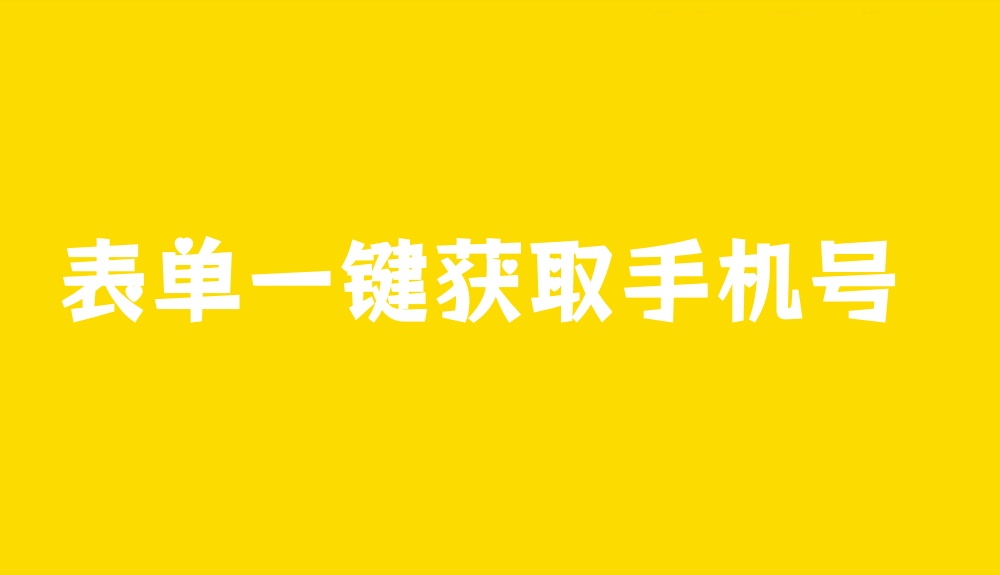 表单如何一键获取用户用手机号