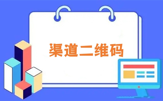 微信公众号渠道二维码功能详解,新手如何快速生成公众号渠道二维码