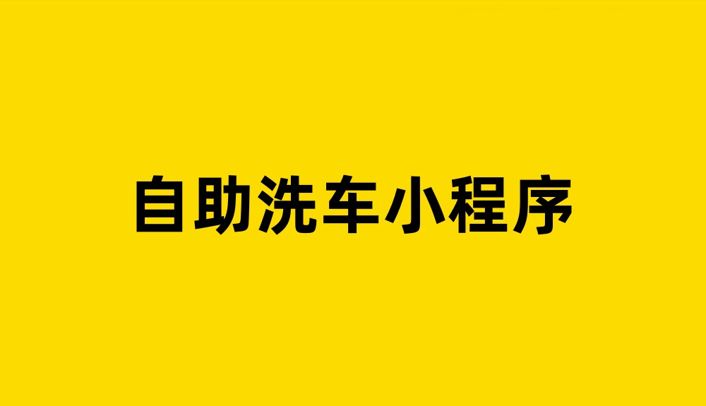 自助洗车小程序怎么做？手把手制作自助洗车小程序