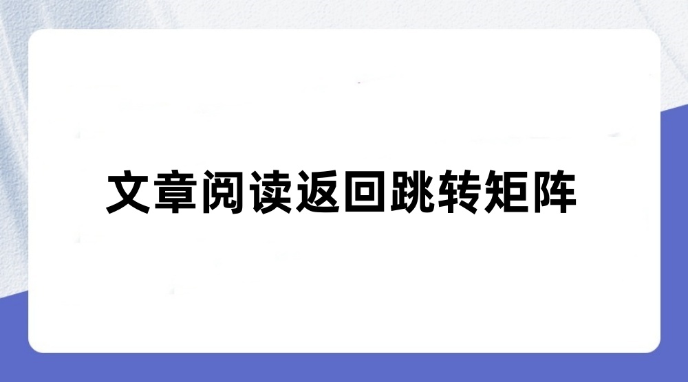 阅读文章返回跳转系统
