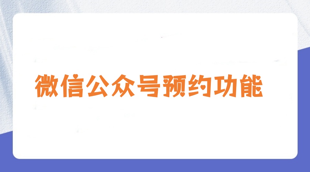 微信公众号怎么实现预约功能？新手快速制作微信公众号预约