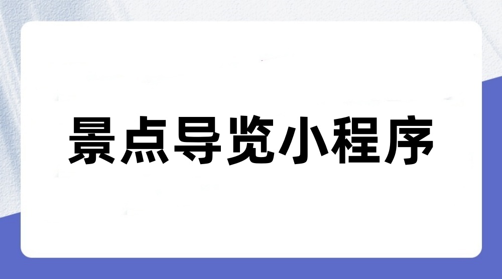 景区导览小程序怎么做？新手快速制作景区导览小程序