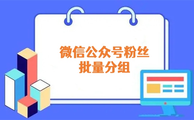 微信公众号粉丝批量分组怎么弄？微信公众号粉丝一键分组打标签