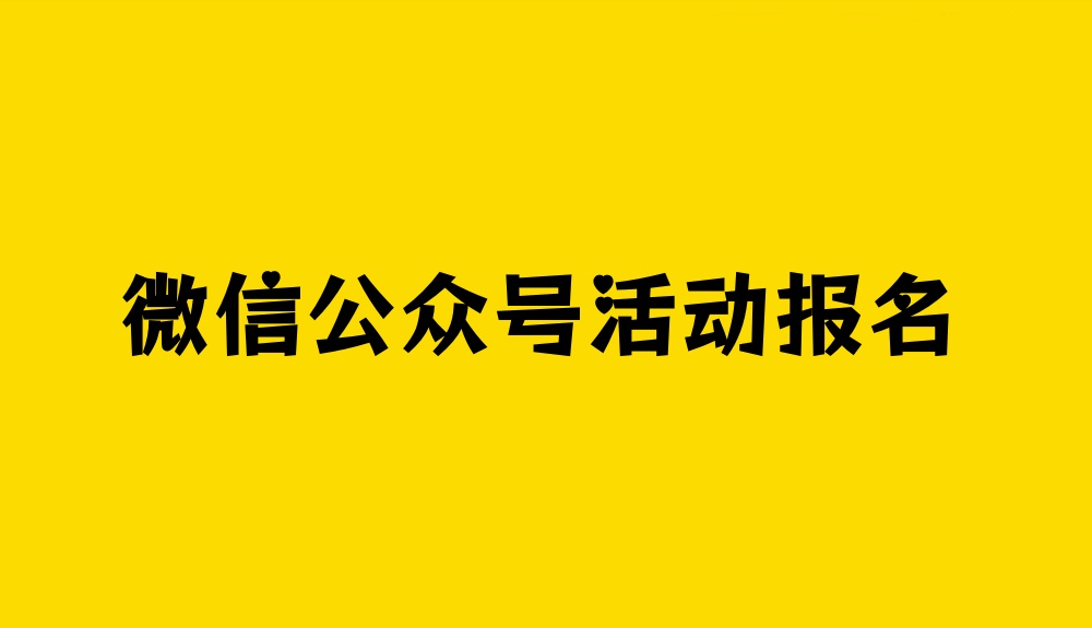 微信公众号怎么做活动报名？新手快速操作微信公众号活动报名