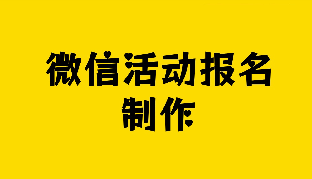 微信活动报名怎么做？新手快速制作活动报名链接或者二维码