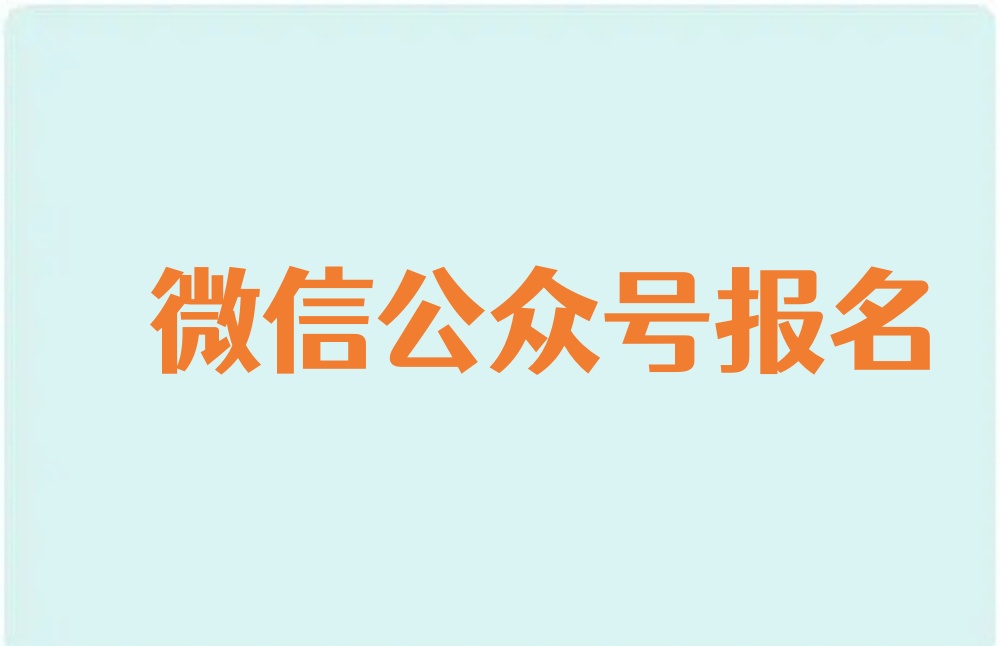 微信公众号报名如何实现？手把手教程