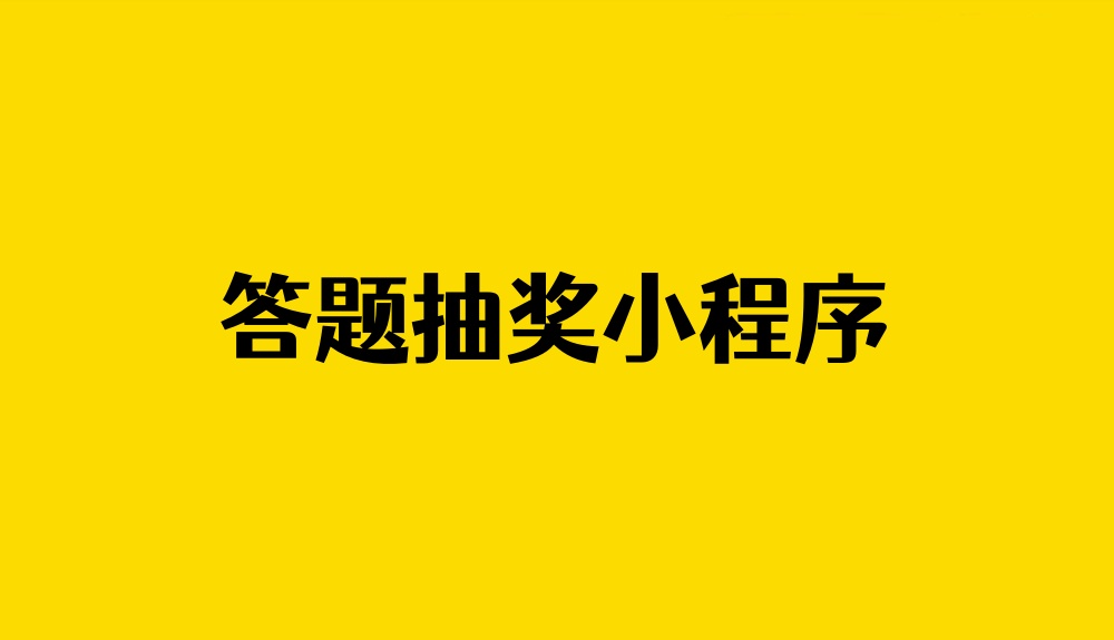 答题抽奖小程序制作，手把手教程