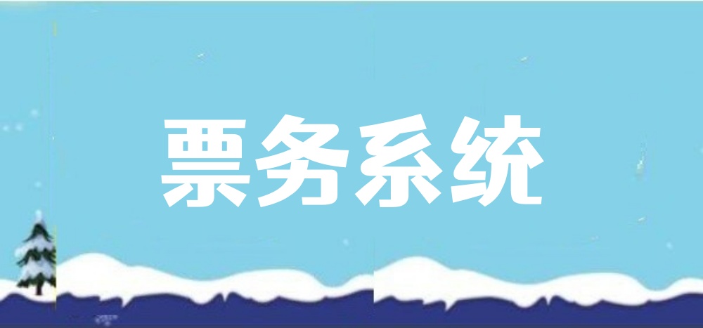票务系统怎么做？新手快速制作验票系统