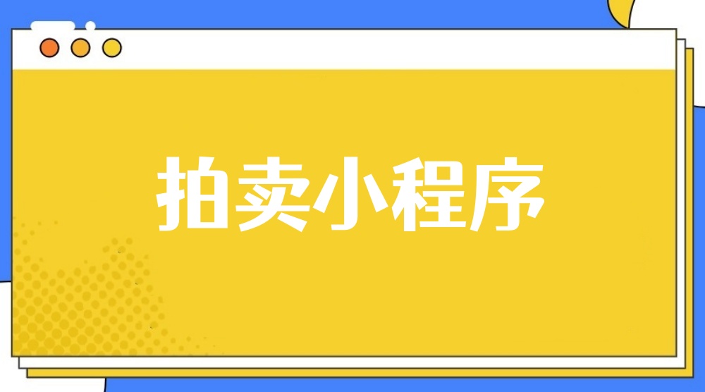 拍卖小程序开发详解,新手也能快速制作拍卖小程序