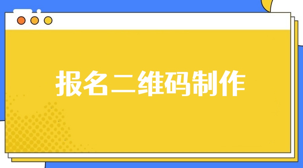 报名二维码怎么弄？手把手教程