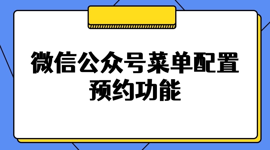 微信公众号菜单怎么一键跳转预约登记