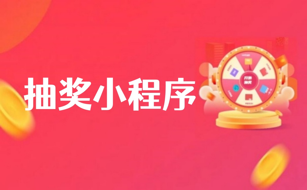 微信抽奖小程序怎么做？手把手教程