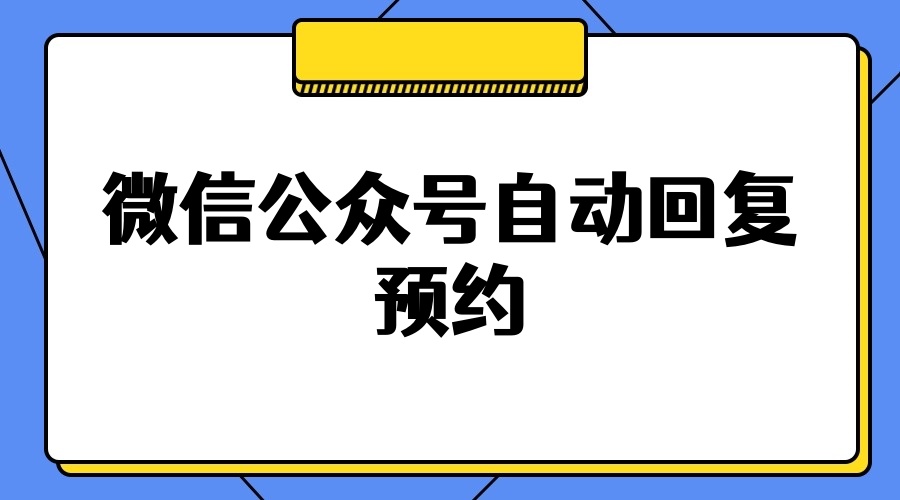 微信公众号如何实现自动回复跳转预约
