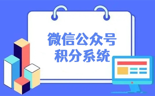 微信公众号积分功能怎么做？新手快速制作微信积分商城