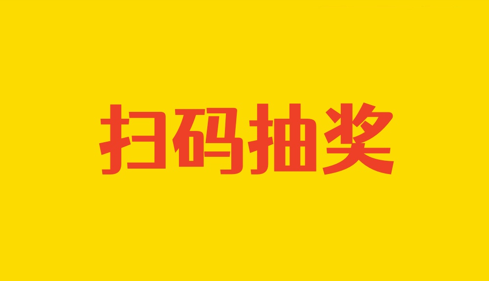 微信扫码抽奖怎么做？手把手教程